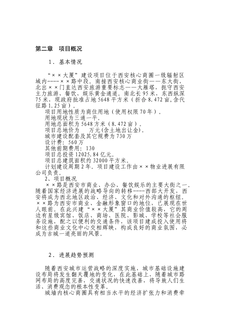 西安大厦项目可行性研究报告_第3页