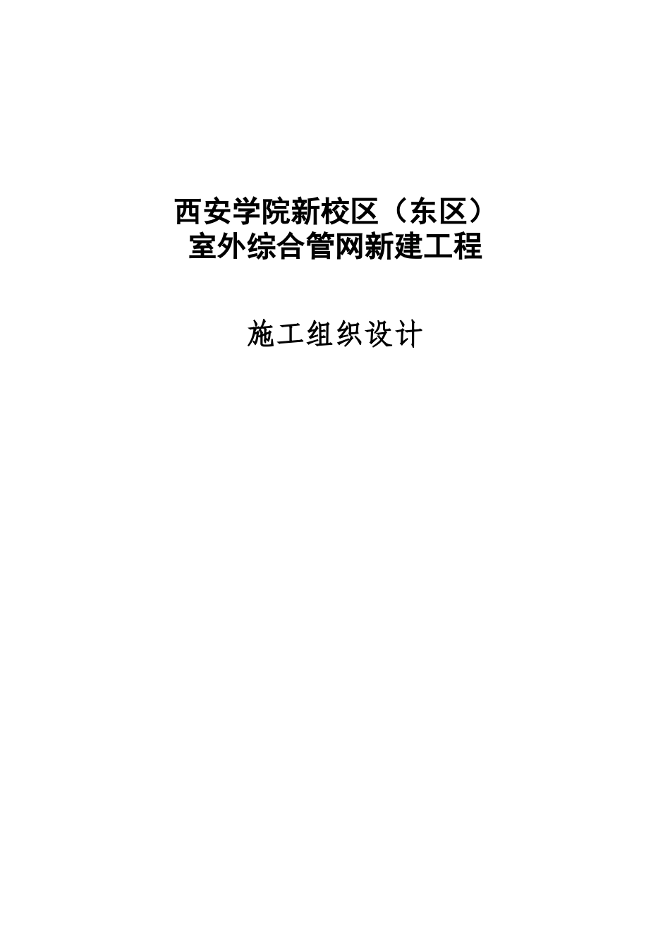 西安学院新校区室外管网工程施工组织设计—-毕业论文设计_第1页