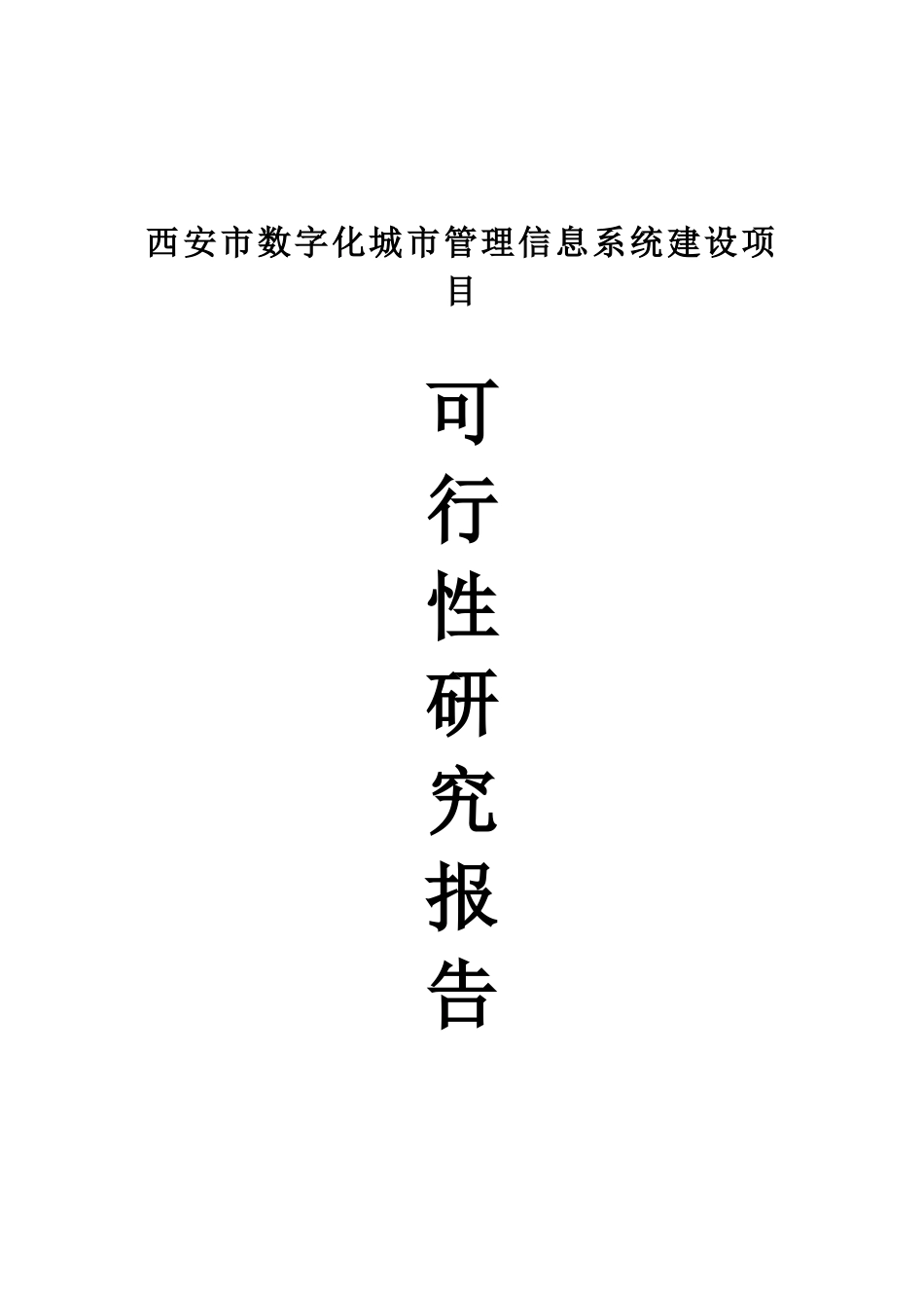 西安市古城数字化城市管理信息系统建设项目可行性研究报告_第2页