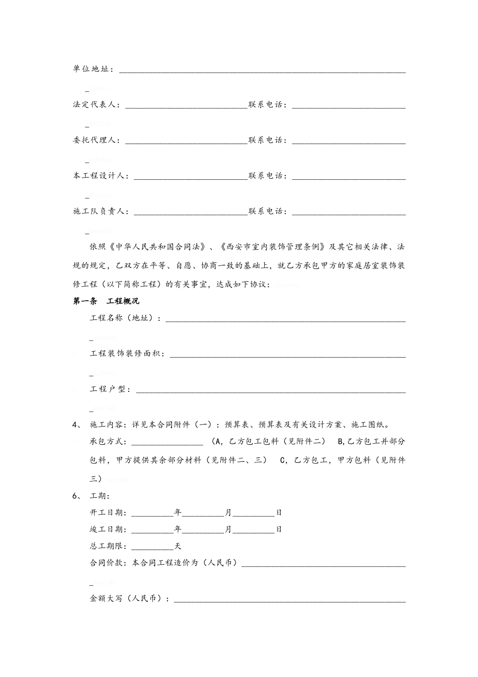 西安市家庭居室装饰装修工程施工合同_第2页