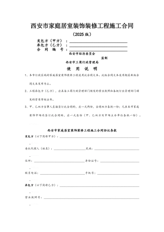 西安市家庭居室装饰装修工程施工合同