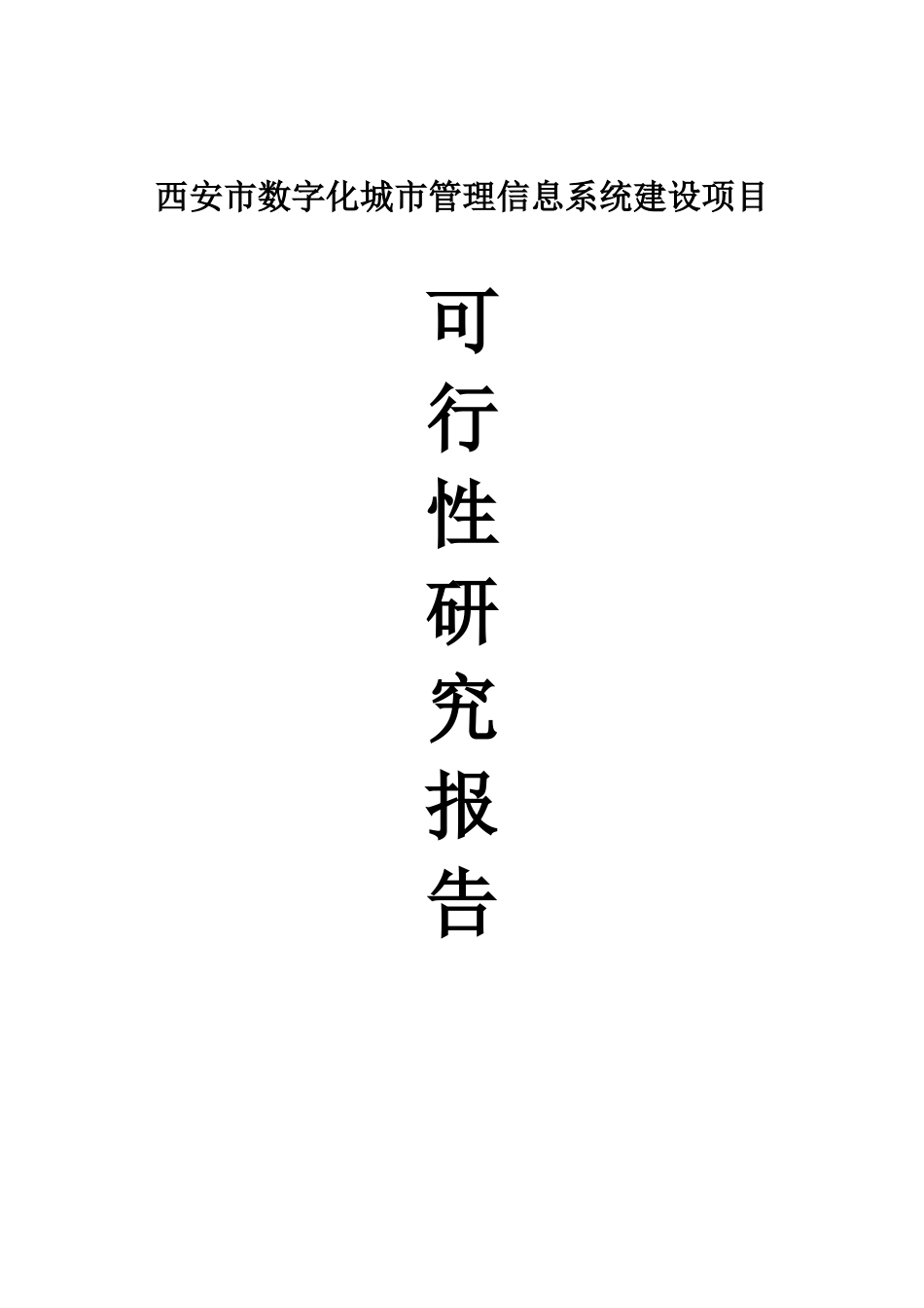 西安市古城数字化城市管理信息系统建设项目可行性研究报告_第1页