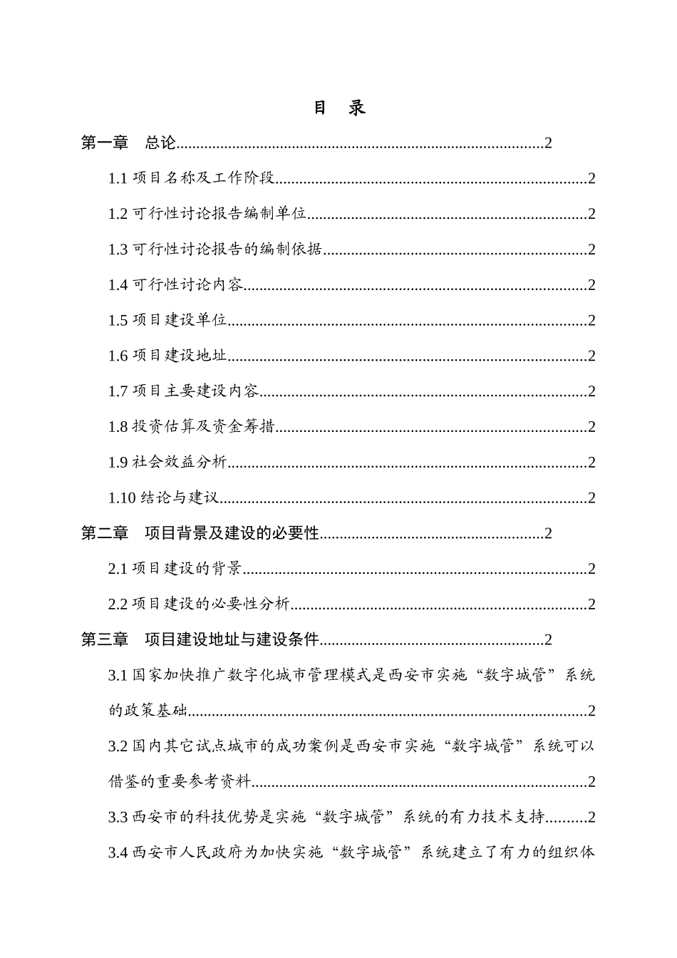 西安市古城数字化城市管理信息系统建设项目可行性研究报告_第2页