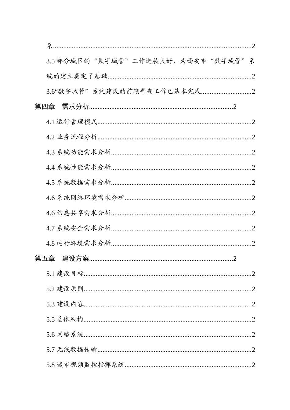 西安市古城数字化城市管理信息系统建设项目可行性研究报告_第3页