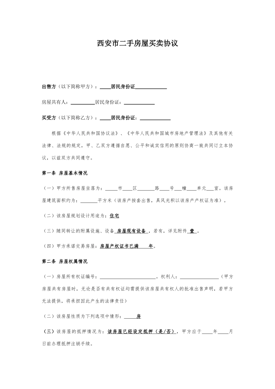 西安市存量房屋买卖合同_第1页