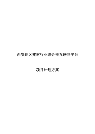 西安地区建材行业综合性互联网平台项目计划方案