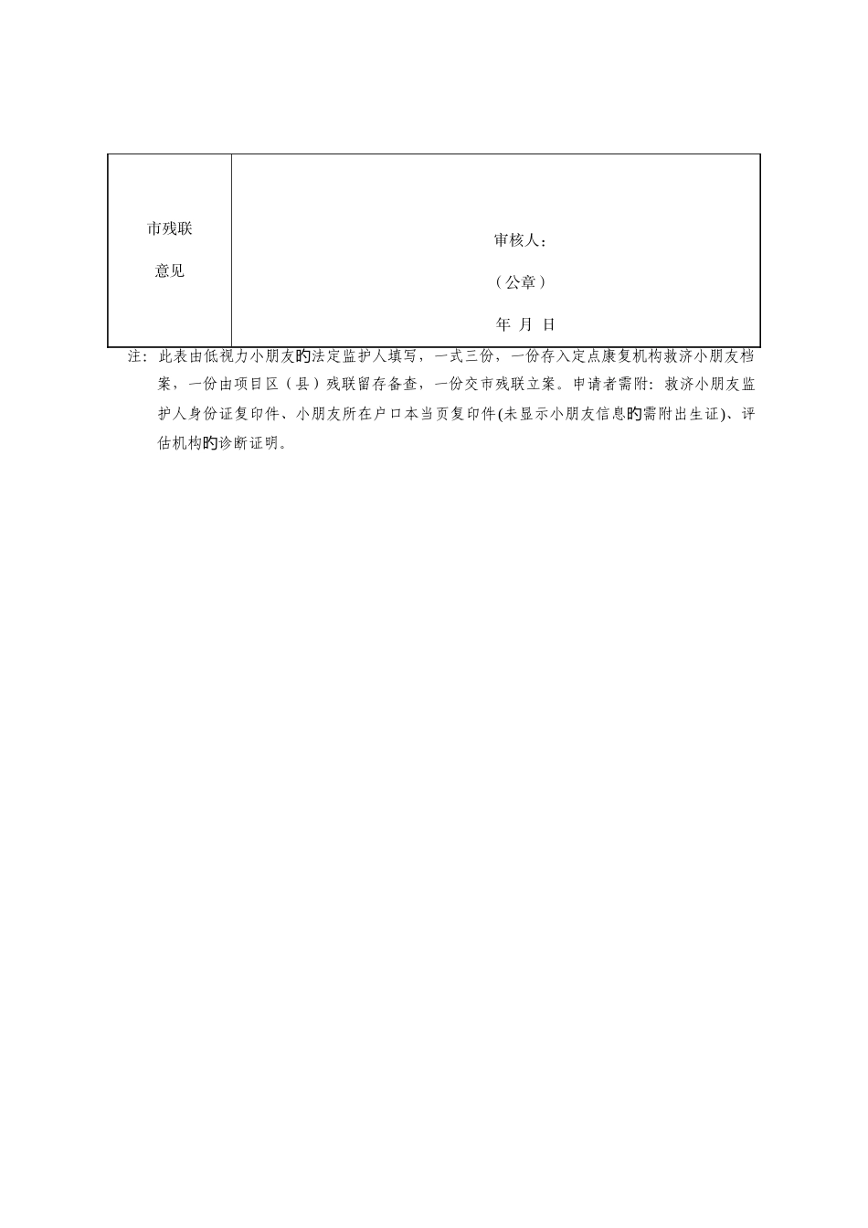 西安市岁低视力儿童抢救性康复项目申请审批表_第2页