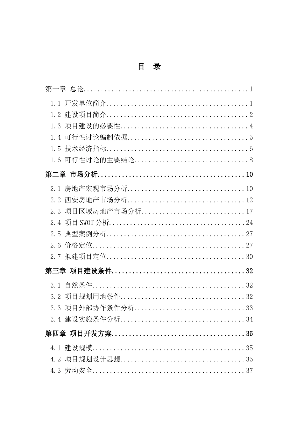 西安市房地产开发项目可行性研究报告_第2页