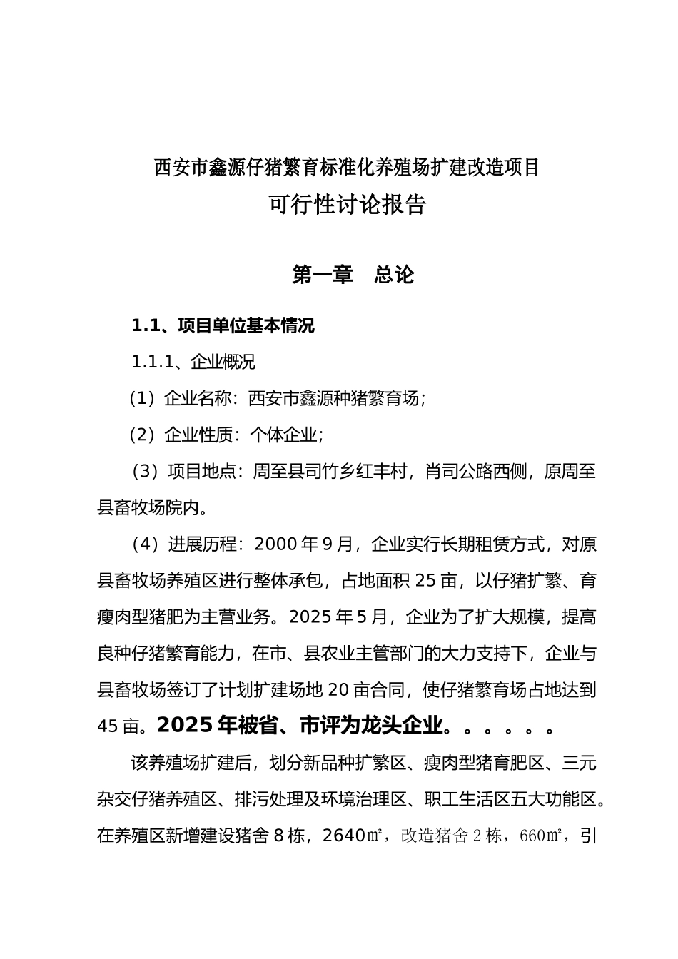 西安市种猪繁育标准化养殖场扩建改造项目可行性研究报告书_第2页
