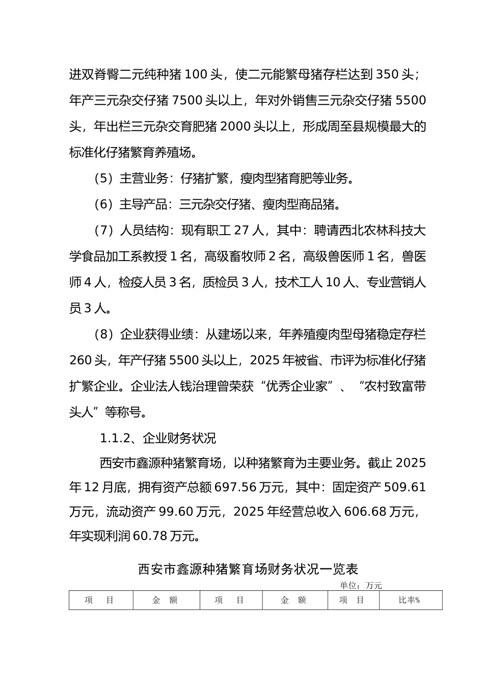 西安市种猪繁育标准化养殖场扩建改造项目可行性研究报告书_第3页