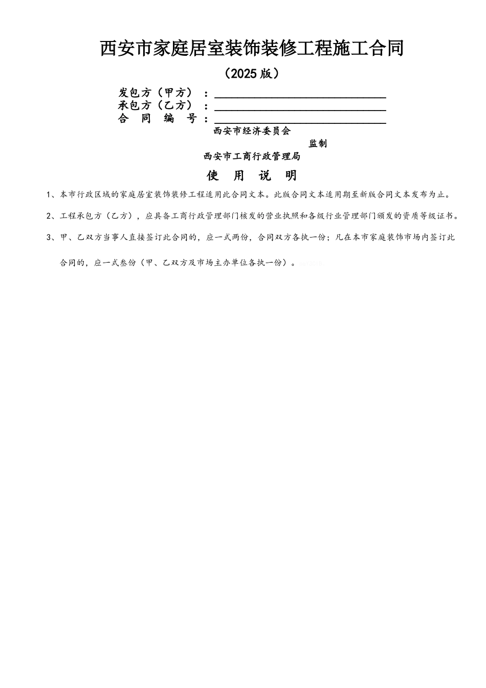 西安市家庭居室装饰装修工程施工合同(2025版)_第1页