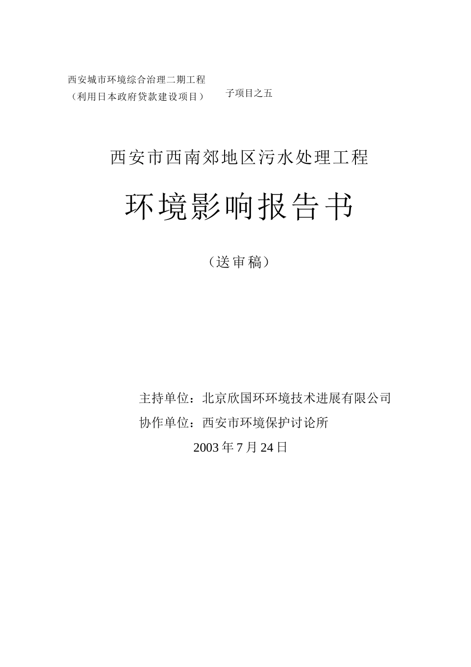 西安市西南郊地区污水处理工程环评报告书本科学位论文_第1页