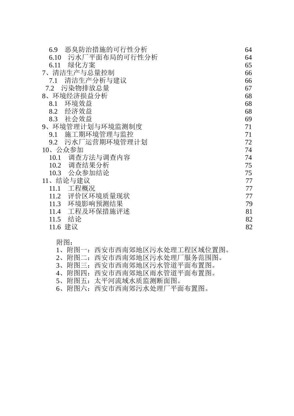 西安市西南郊地区污水处理工程环评报告书本科学位论文_第3页