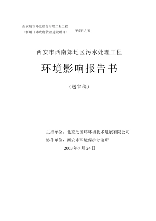 西安市西南郊地区污水处理工程环评报告书本科学位论文