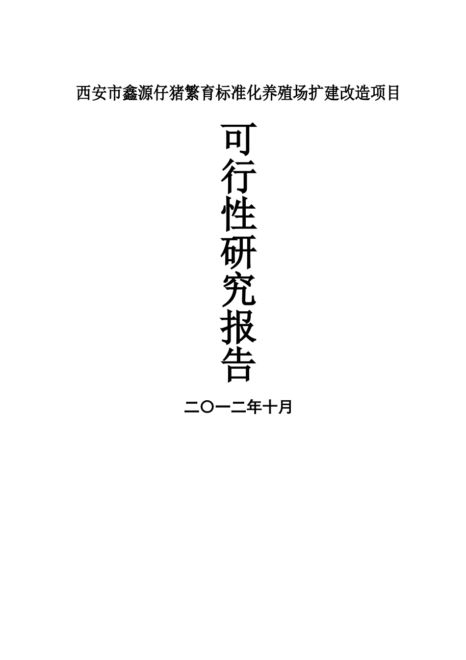 西安市种猪繁育标准化养殖场扩建改造项目可行性研究报告_第2页