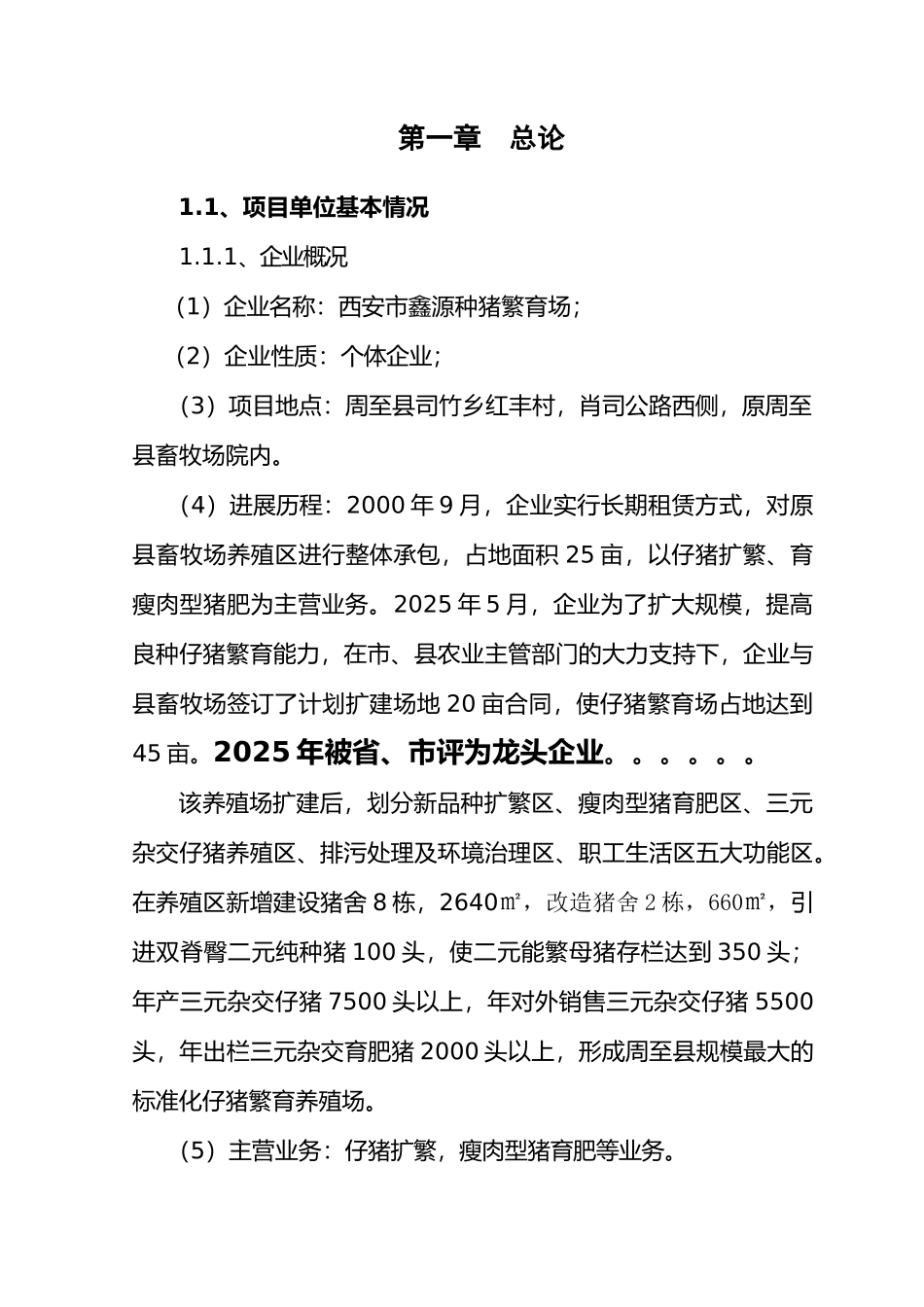 西安市种猪繁育标准化养殖场扩建改造项目可行性研究报告_第3页