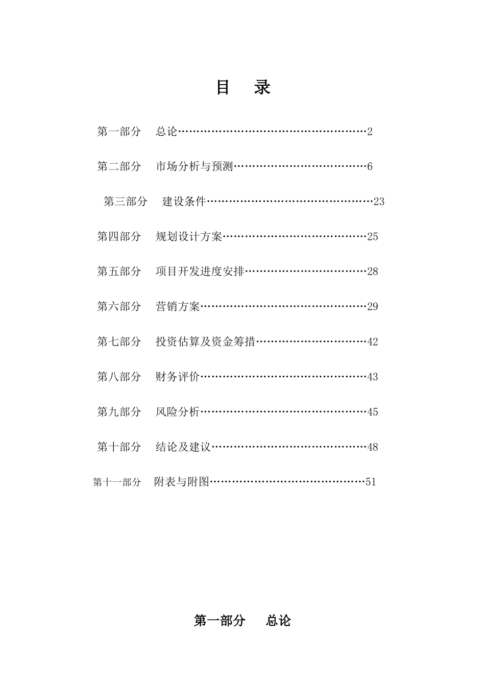 西安春晓苑项目资金申报立项计划书_第1页