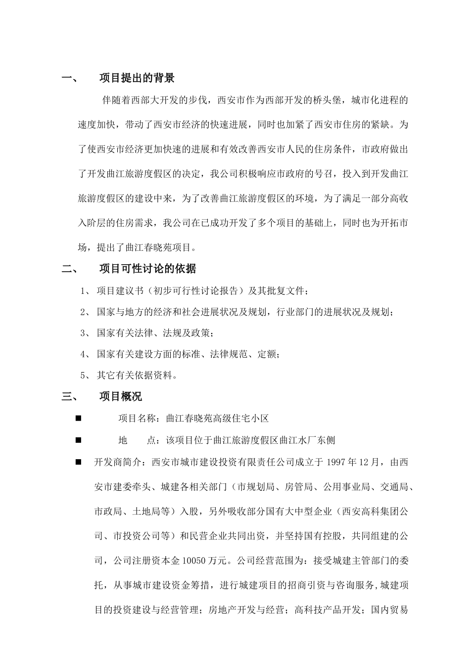 西安春晓苑项目资金申报立项计划书_第2页