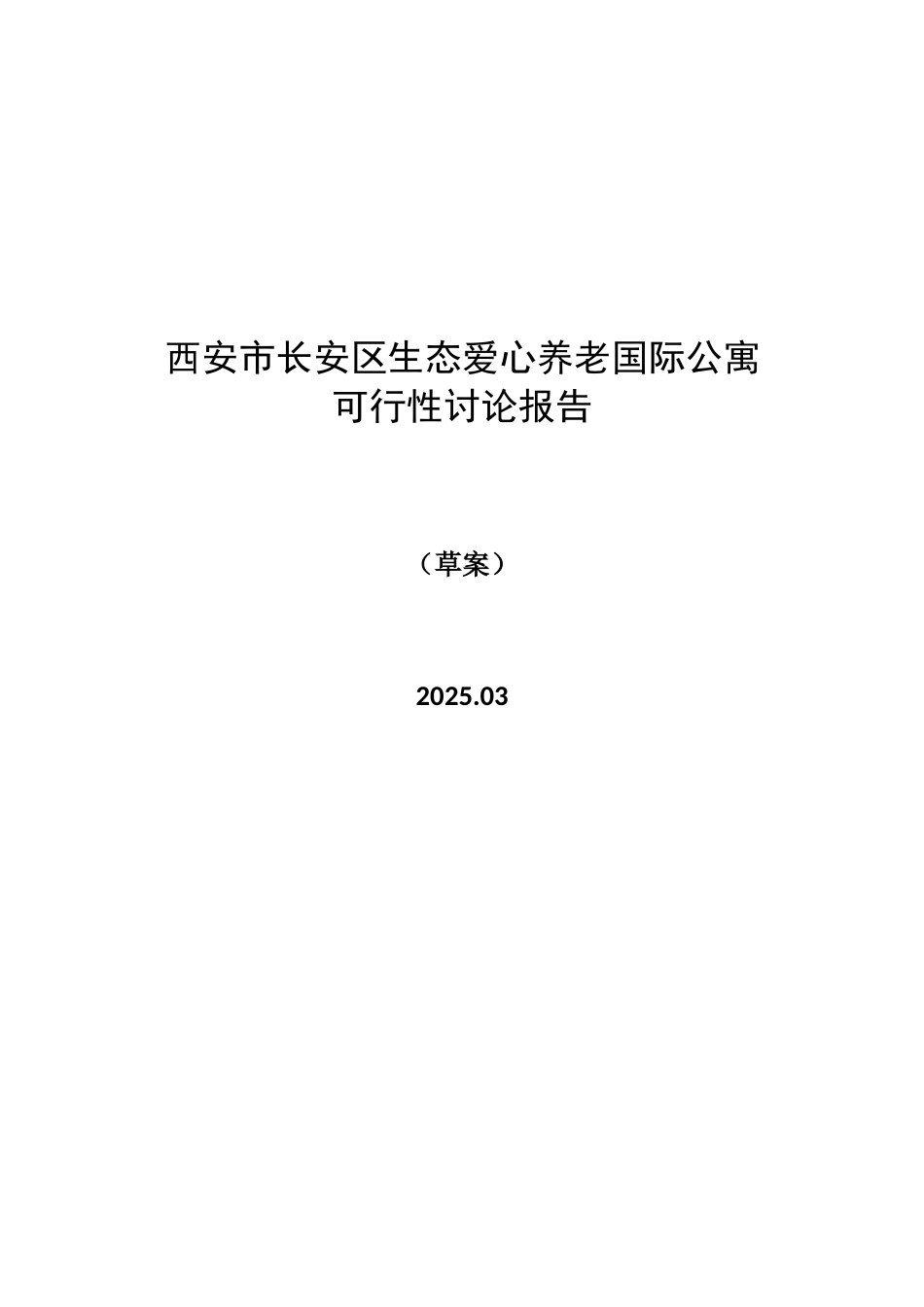 西安市长安区生态爱心养老国际公寓可行性研究报告_第2页
