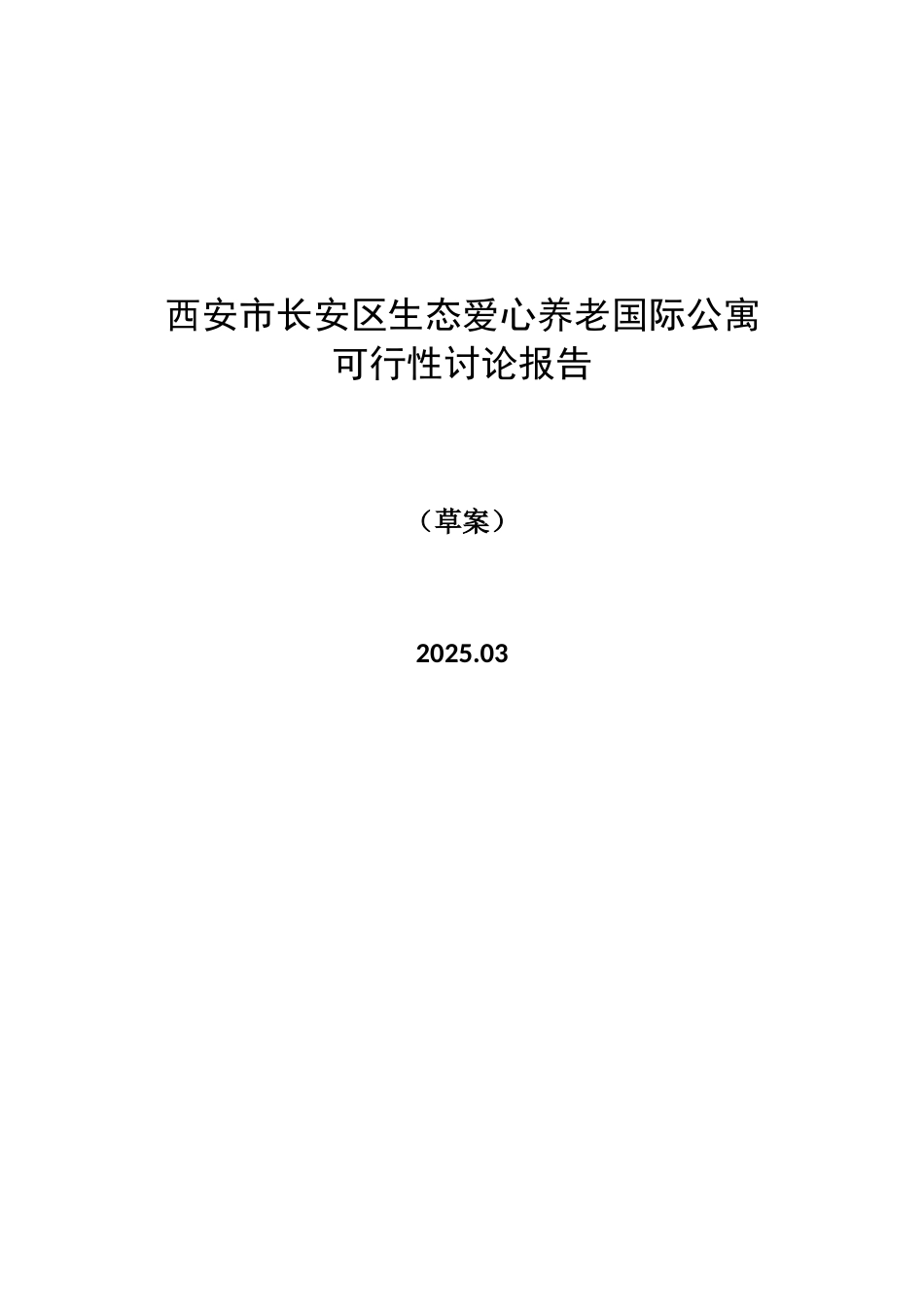 西安市长安区生态爱心养老国际公寓可行性研究报告--30页_第2页