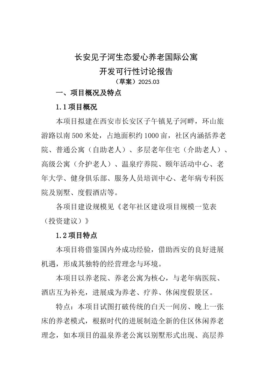 西安市长安区生态爱心养老国际公寓可行性研究报告--30页_第3页