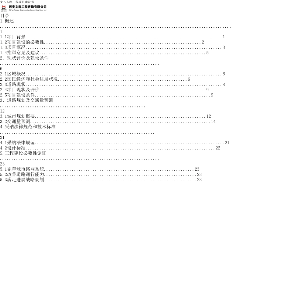 西安市高新区丈八东路工程项目建议书_第2页