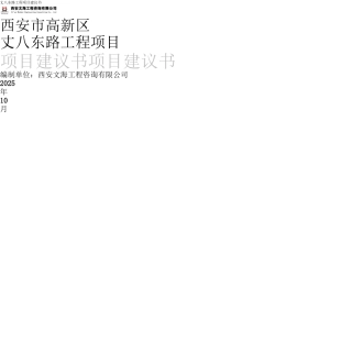 西安市高新区丈八东路工程项目建议书