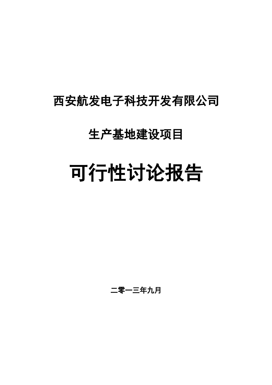 西安电子科技开发生产基地建设项目可行性研究报告_第2页