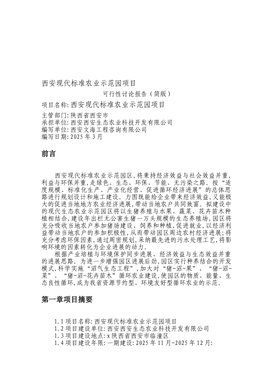 西安循环农业利用项目可行性研究报告_第2页