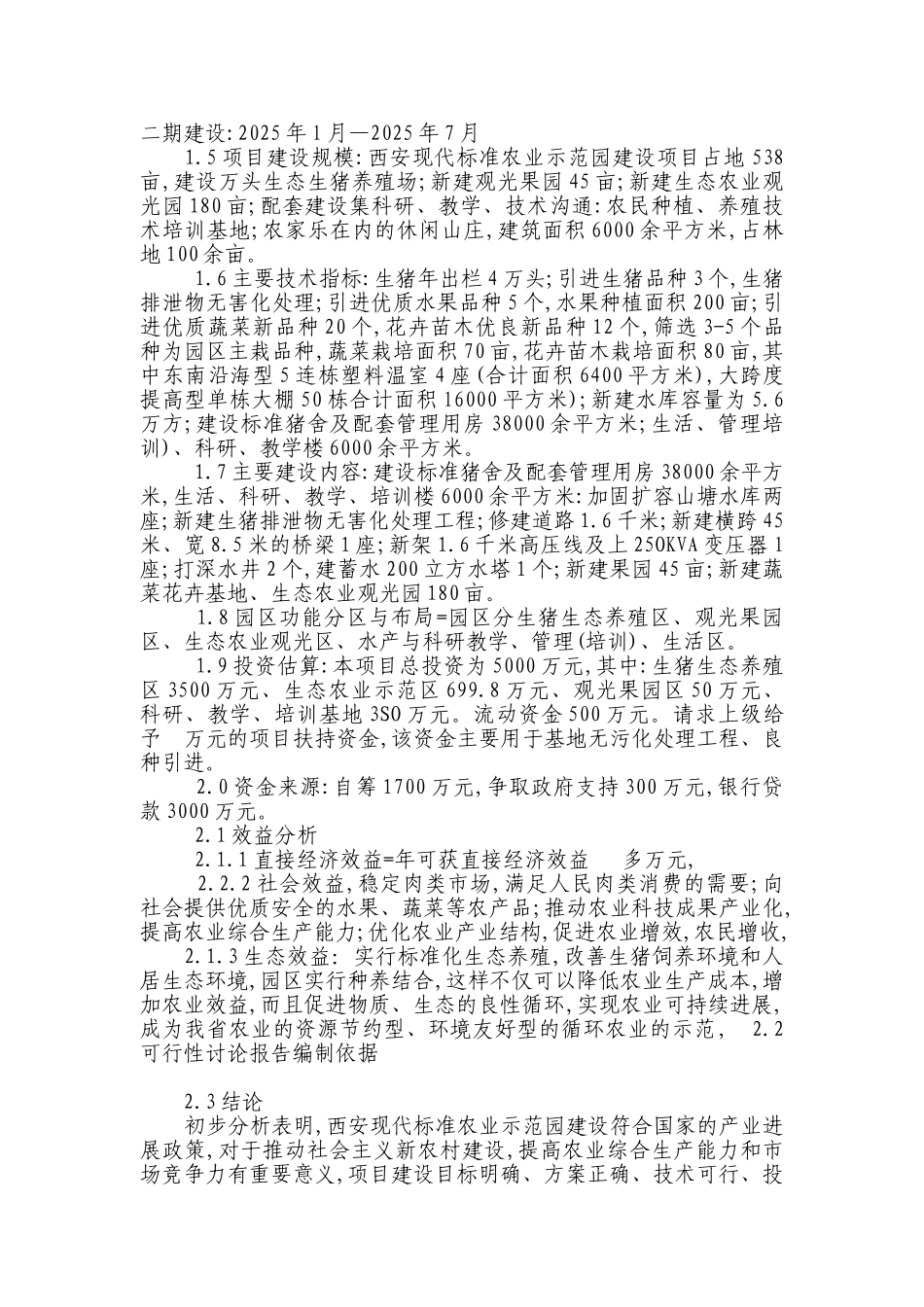 西安循环农业利用项目可行性研究报告_第3页