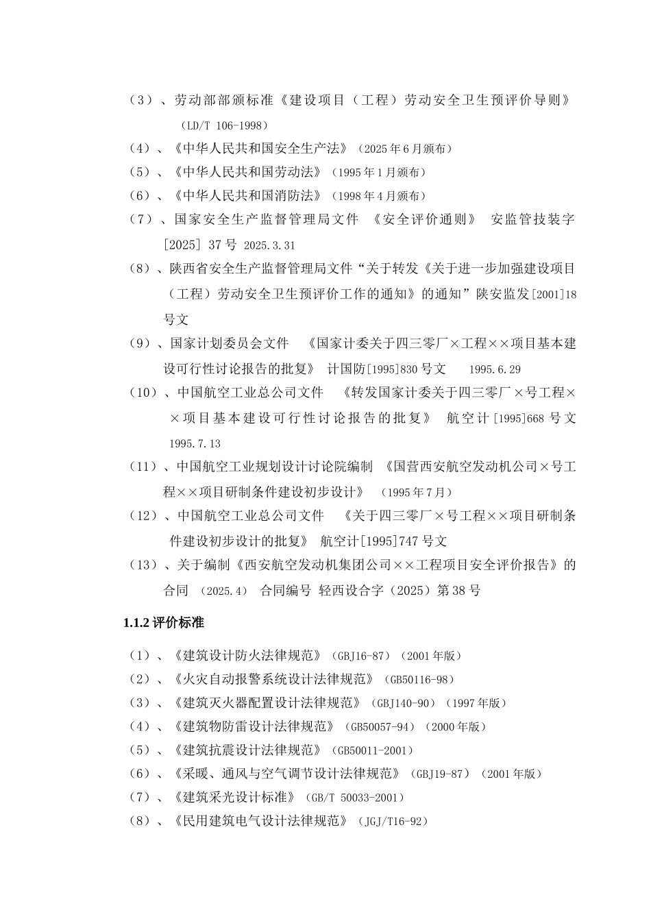 西安航空发动机集团有限公司项目安全验收评价报告_第3页