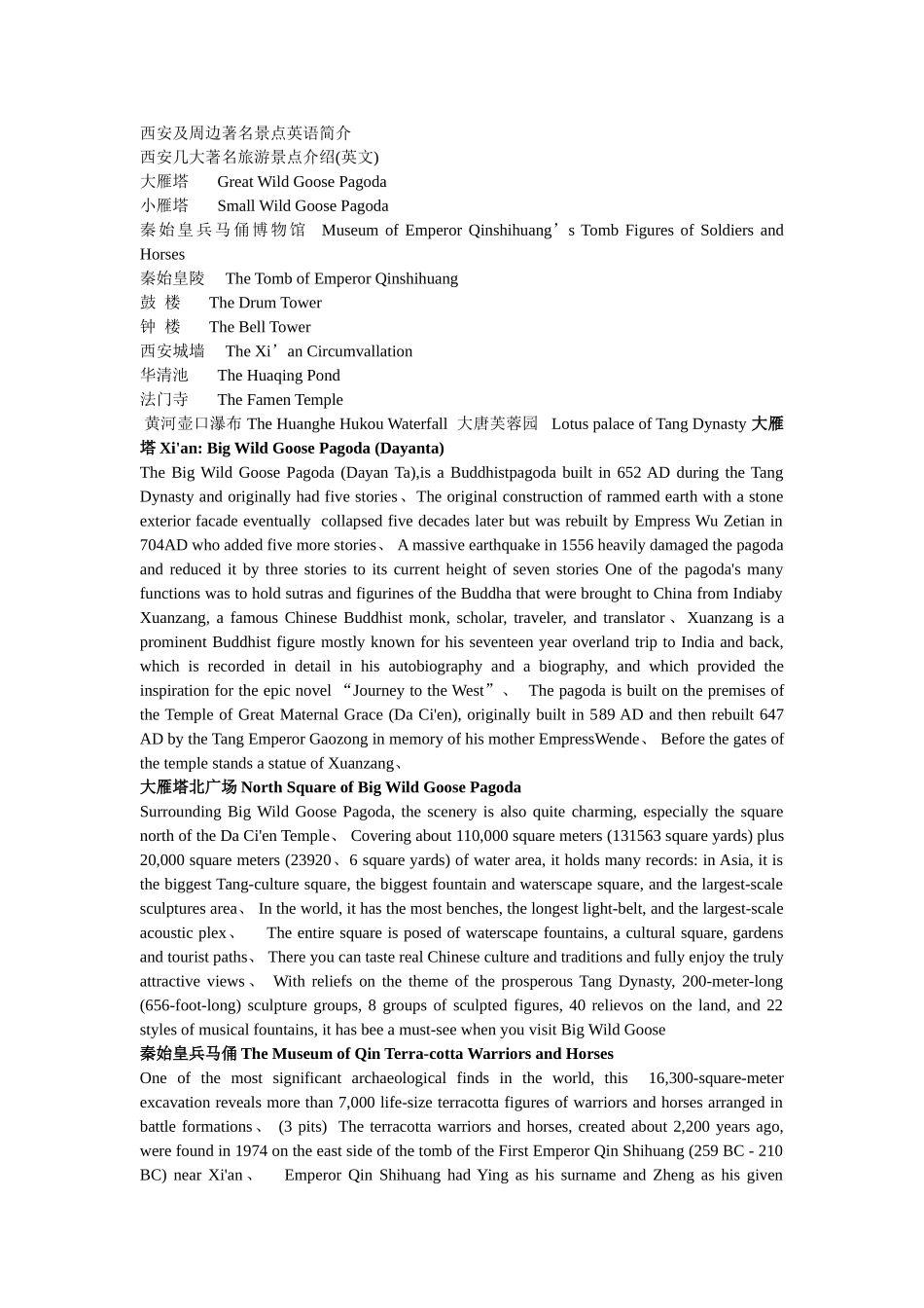 西安著名景点英文简介_第1页