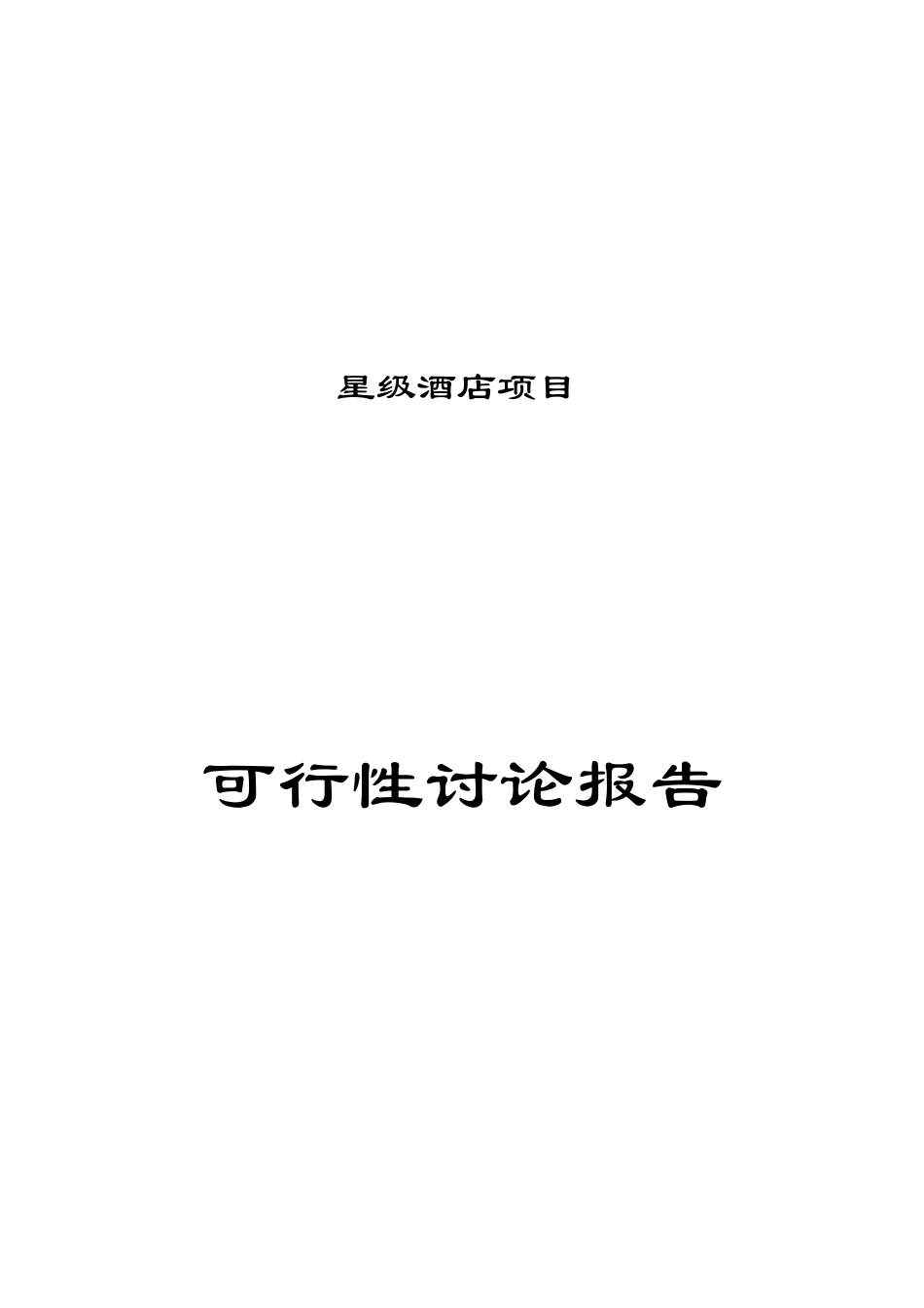 西安某星级酒店项目建设可行性研究报告_第2页