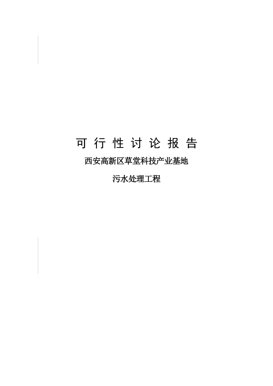 西安高新区草堂科技产业基地污水处理工程可行性研究报告_第2页