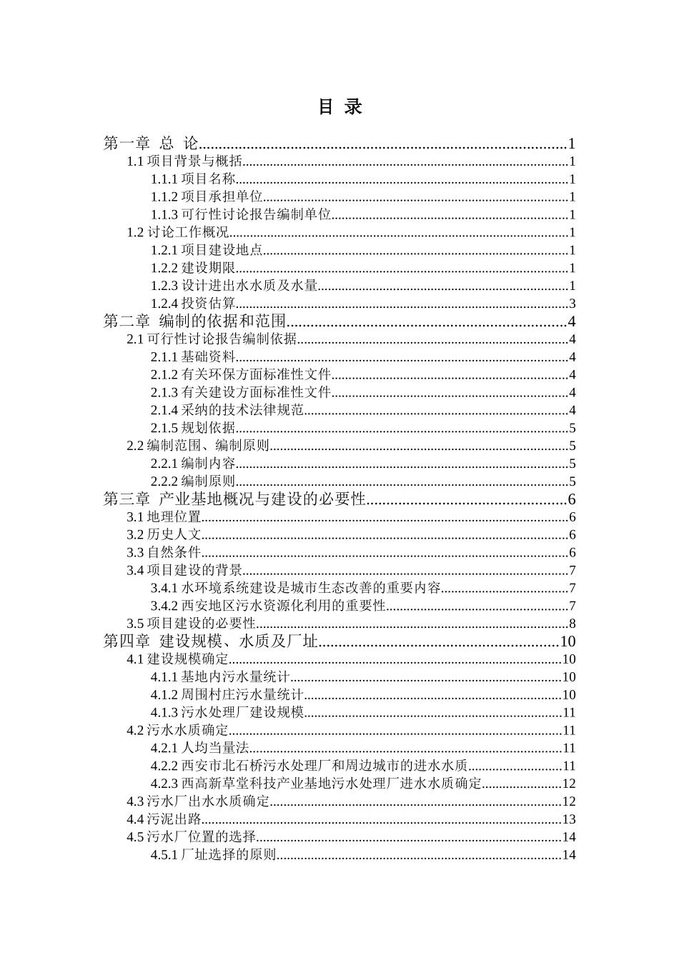 西安高新区草堂科技产业基地污水处理工程可行性研究报告_第3页