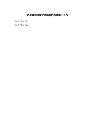 西安装修课堂之图解室内装修施工工艺