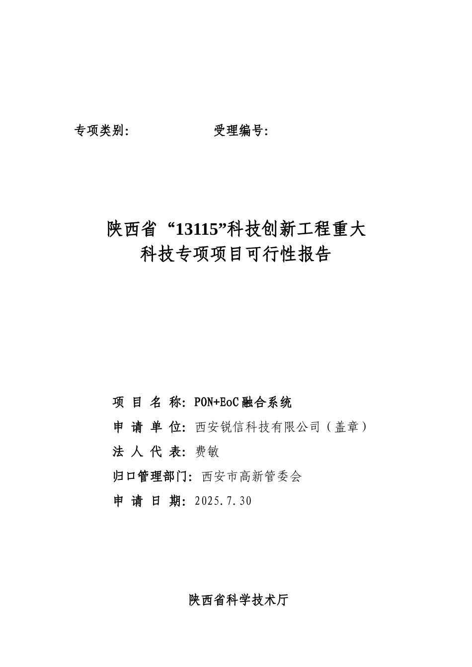 西安锐信科技有限公司PON+EoC融合系统可行性报告_第2页