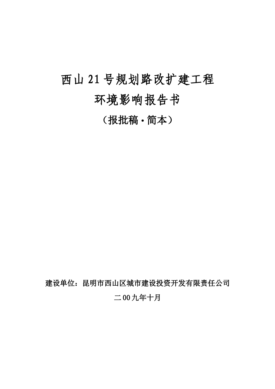 西山21号规划路改扩建工程环境影响报告书_第1页