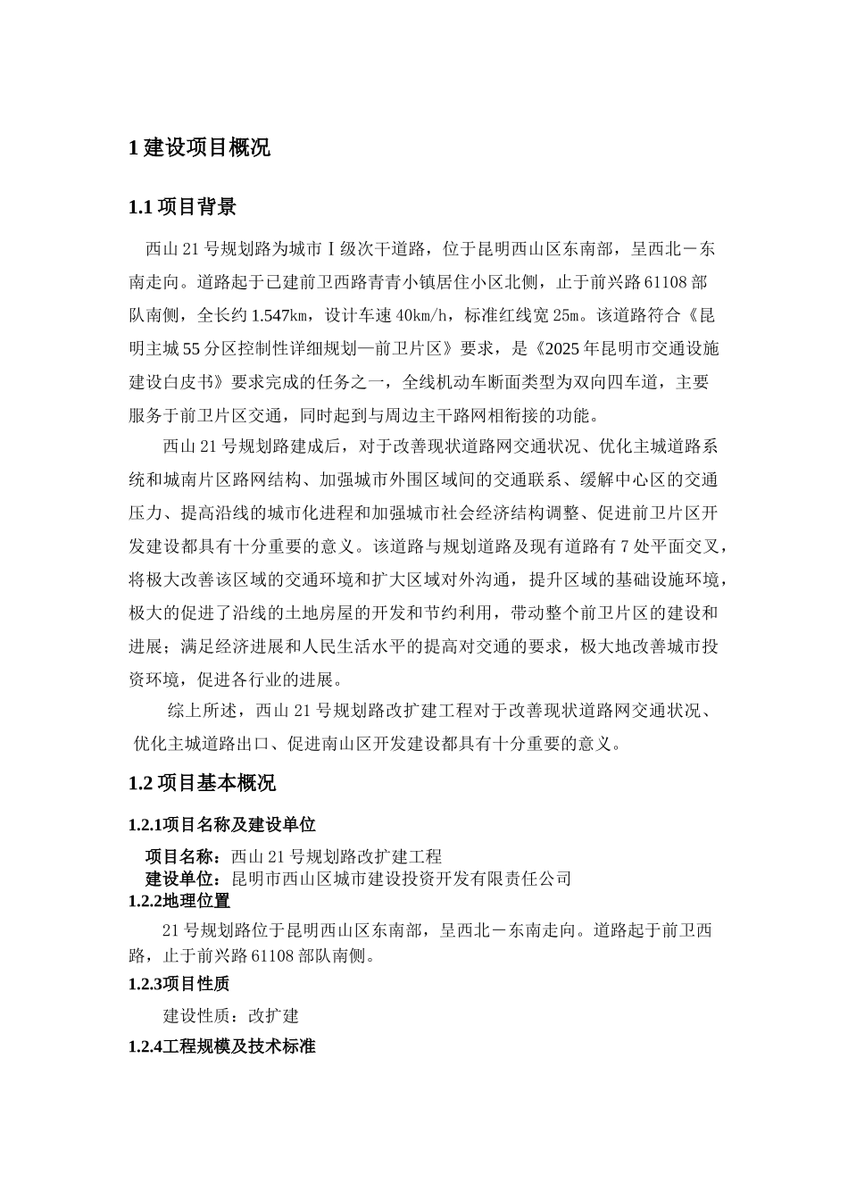 西山21号规划路改扩建工程环境影响报告书_第3页