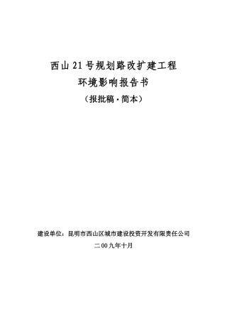 西山21号规划路改扩建工程环境影响报告书