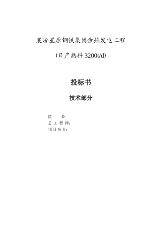 西山星原钢铁余热招标书大学论文