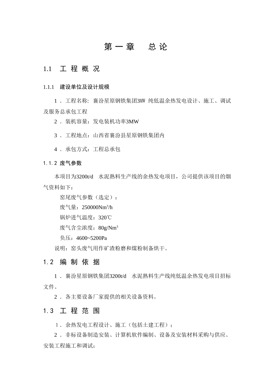 西山星原钢铁余热招标书--大学毕设论文_第3页
