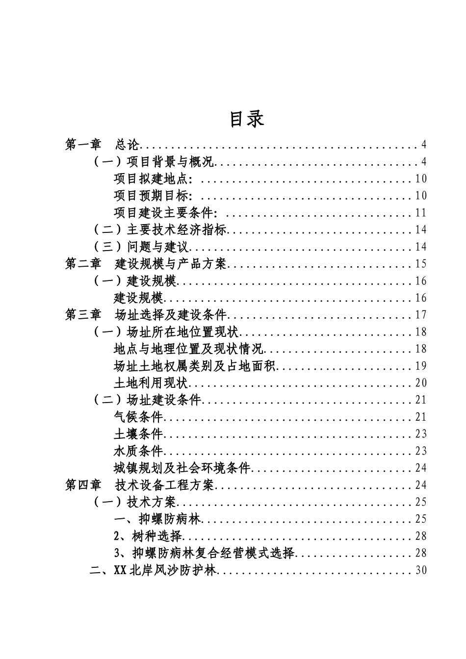 西山沙漠化土地综合改造治理项目可行性研究报告_第3页