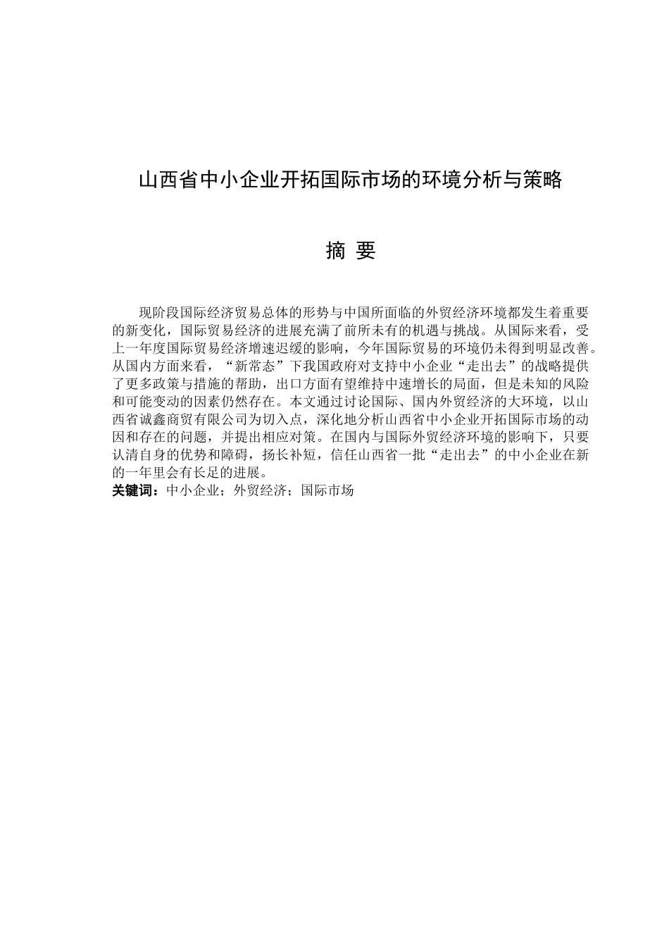 西山省中小企业开拓国际市场的环境分析与策略论文--大学毕设论文_第1页