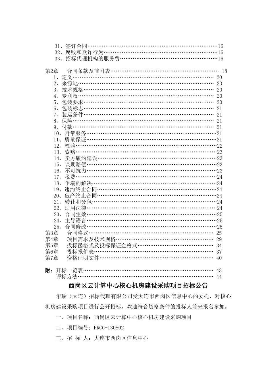 西岗区云计算中心核心机房建设采购项目招标文件_第3页