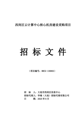 西岗区云计算中心核心机房建设采购项目招标文件