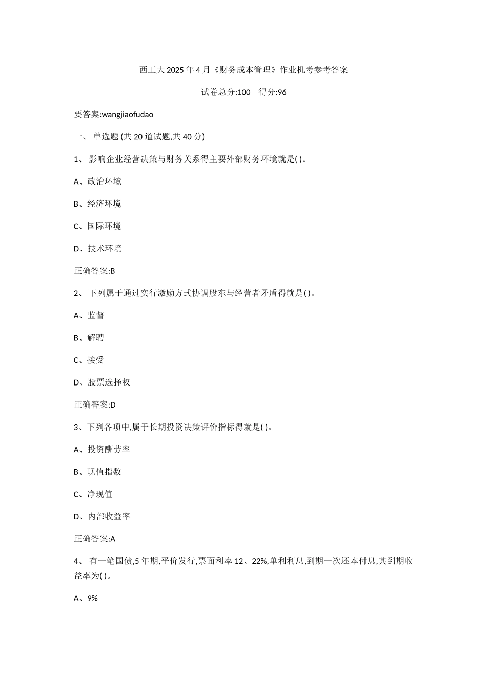 西工大2025年4月《财务成本管理》作业机考参考答案_第1页