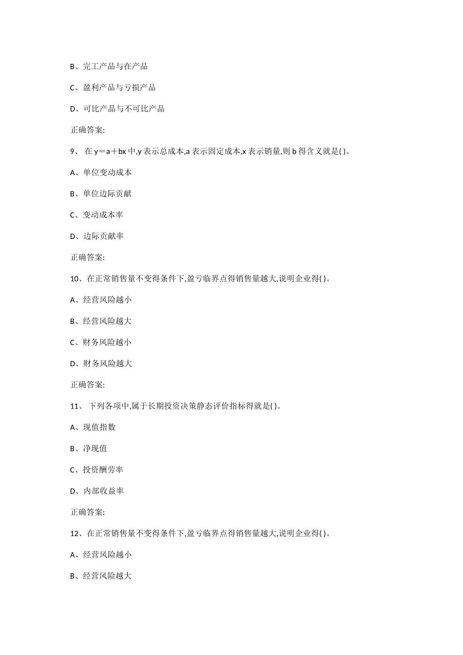 西工大2025年4月《财务成本管理》作业机考参考答案_第3页