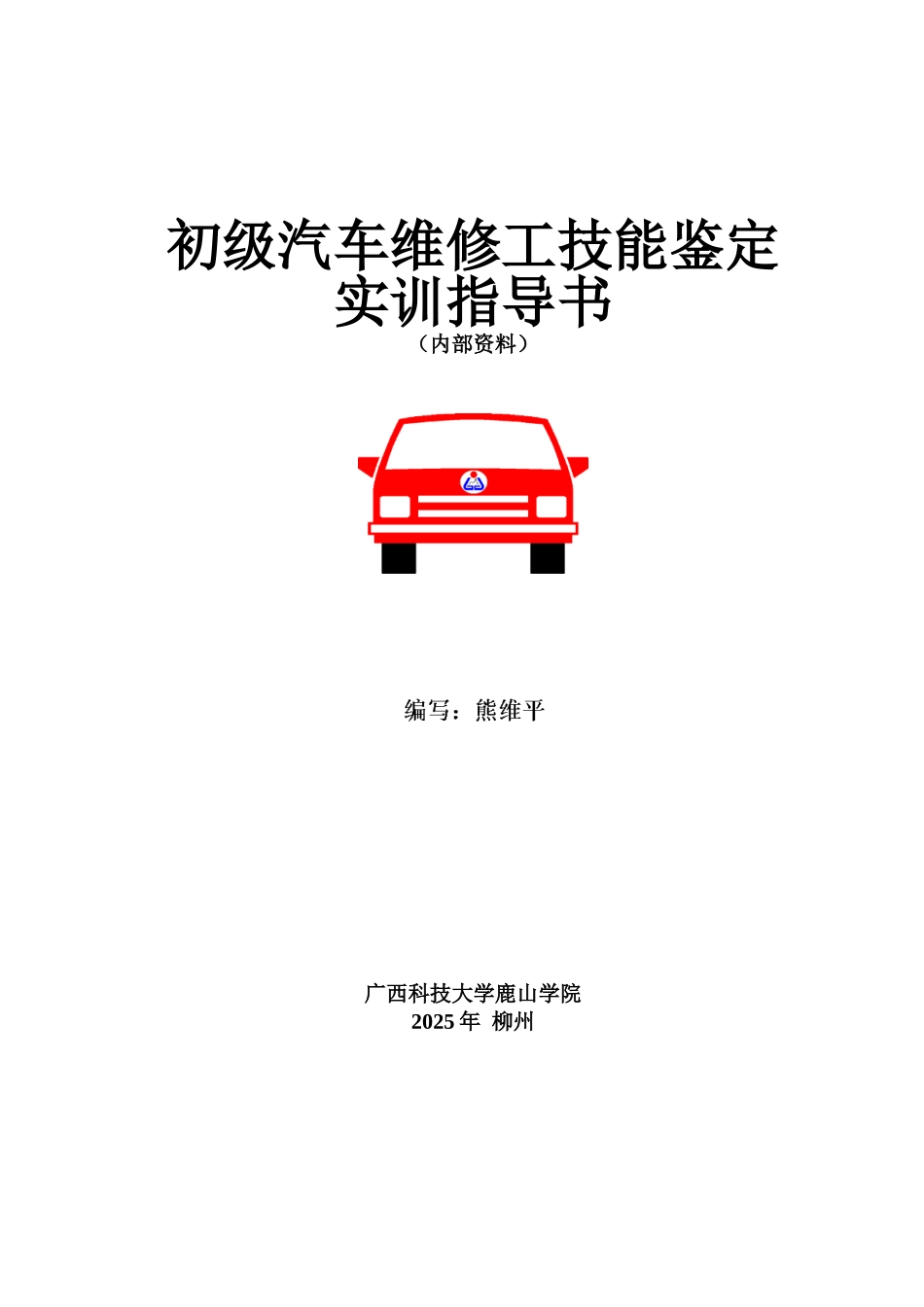 西广科技大学鹿山学院初级汽修鉴定实训指导书--大学毕设论文_第1页