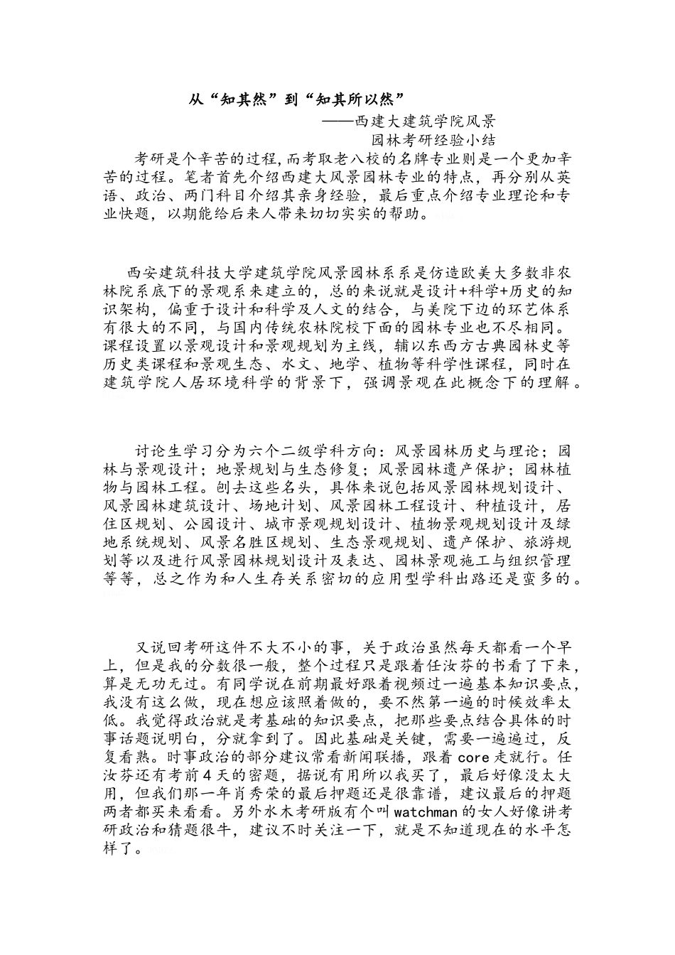 西建大建筑学院风景园林考研经验总结_第1页